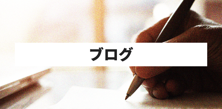 ブログ