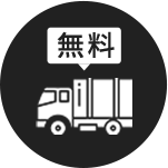 無料出張買取