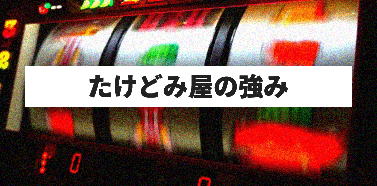 たけどみ屋の強み