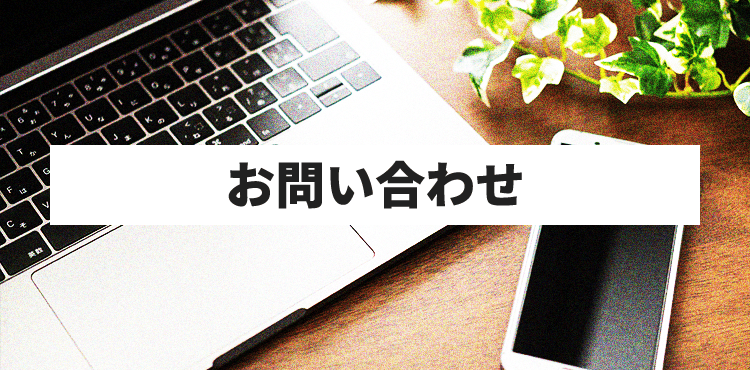 お問い合わせ