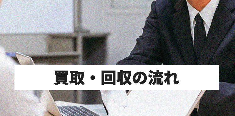 買取・回収の流れ