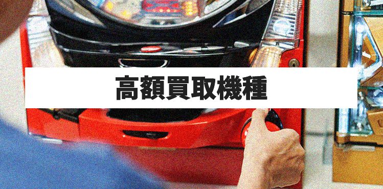 高額買取機種