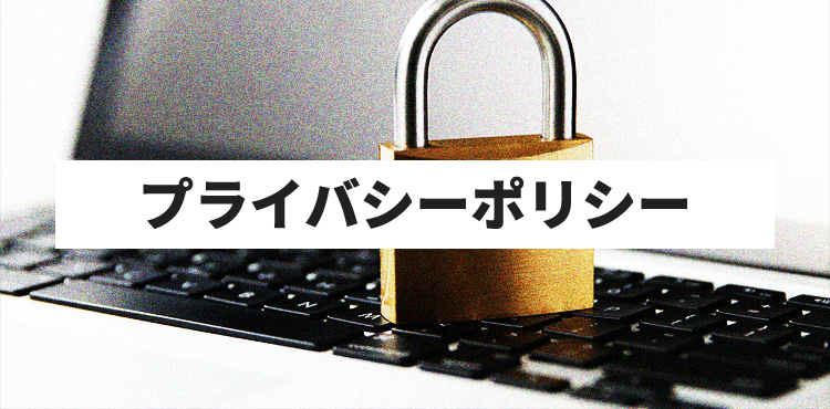 プライバシーポリシー