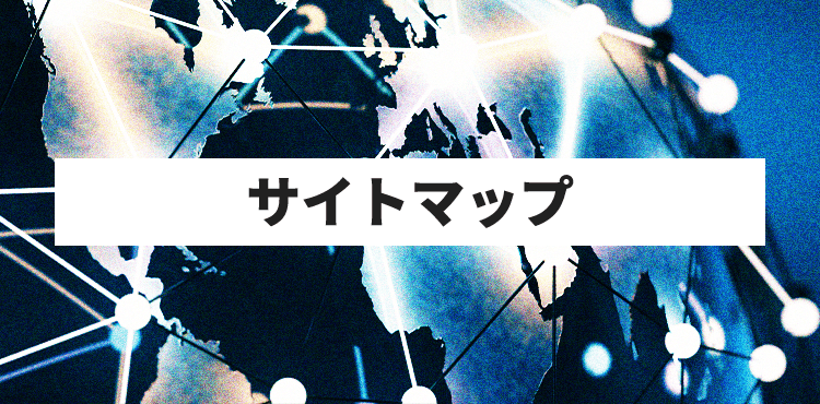 サイトマップ