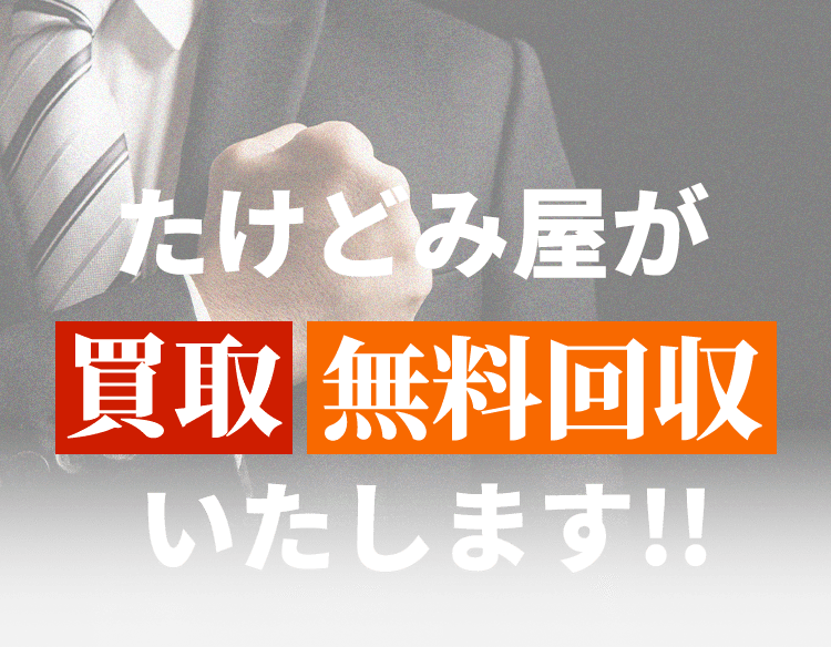 たけどみ屋が「買取」無料回収」いたします!!