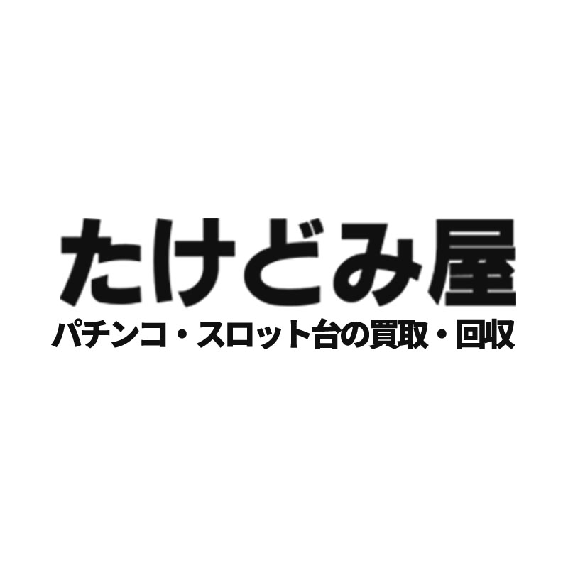 パチスロ実機 犬夜叉 福岡県大牟田市引き取り❗️ 築い